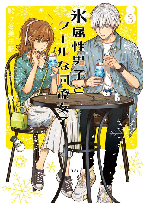 氷属性男子とクールな同僚女子 (Volume 3) by Miyuki Tonogaya | Goodreads