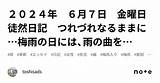 2024年 6月7日 �曜日 徒然日記 つれづれなるままに…梅雨の日には、雨の曲を…｜toshisads sketch template