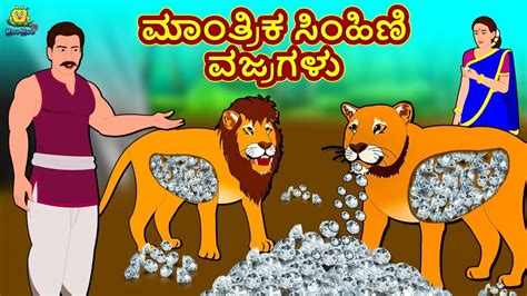 Kannada Moral Stories - ಮಾಂತ್ರಿಕ ಸಿಂಹಿಣಿ ವಜ್ರಗಳು | Stories in Kannada ...