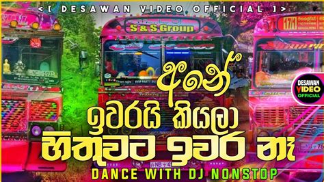 2023 Welcome DJ Non-stop | Papare Party DJ | Bus nonstop Sinhala || Bus dj nonstop 2022 |bus dj ...