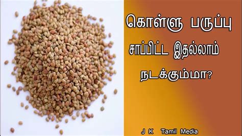 Health Benefits of Kollu in Tamil| Benefits of Horse gram - YouTube