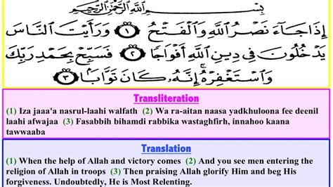 Surah An-Nasr ( سورة الـنصر ) with Arabic text, English Translation and ...