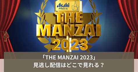 「THE MANZAI 2023」見逃し配信はTVer！期間はいつからいつまで？ | ユープレス