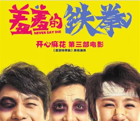 Chinese comedy film 'Never Say Die' wins box office success - Culture - Chinadaily.com.cn