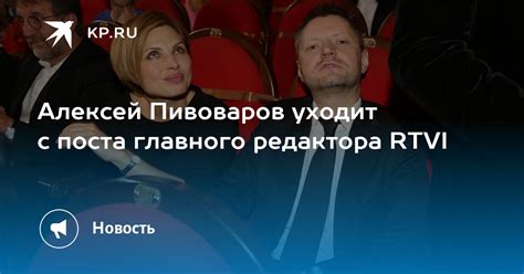 Алексей Пивоваров уходит с поста главного редактора RTVI