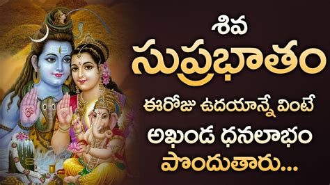 SHIVA SUPRABHATAM || TELUGU BEST POPULAR SONGS || TELUGU BEST LORD ...