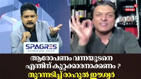 ''ആരോപണം വന്നയുടനെ എന്തിന് കുറ്റക്കാരനാക്കണം ? ''തുറന്നടിച്ച് Rahul ...