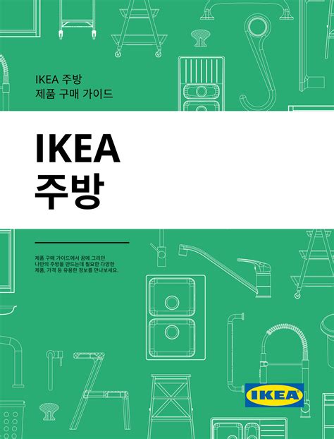 IKEA South Korea (Korean) - 2024 주방 구매 가이드 - 페이지 8-9