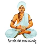 ಜೇಡರ ದಾಸಿಮಯ್ಯ ಬಗ್ಗೆ ಮಾಹಿತಿ | Jedara Dasimayya Information in Kannada