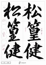 書道 の 段級 – 日本書道協会 段位  段位・資格について IROGM sketch template