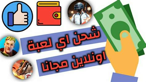 شحن جميع الالعاب الاونلاين مجانا 2024 - YouTube