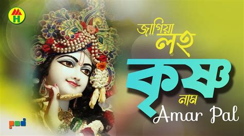 Amar Pal - Jagiya Roho Krishna Naam | জাগিয়া রহ কৃষ্ণ নাম | Bangla Kirton | Hindu Religious ...