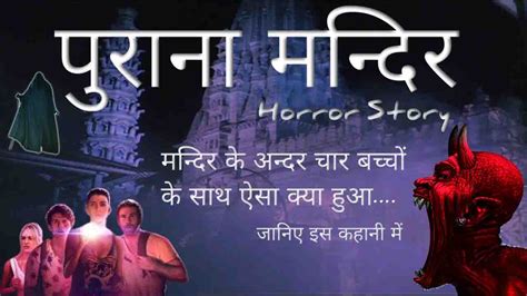 Horror Story In Hindi : पुराना मन्दिर (4 School के बच्चों की कहानी ...