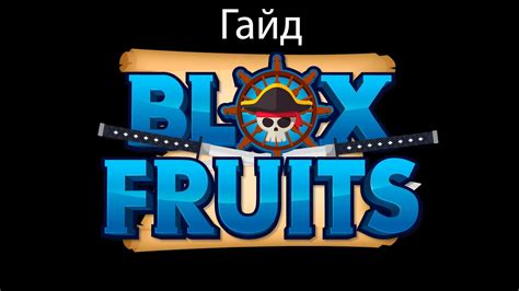 Гайд по blox fruts! - YouTube