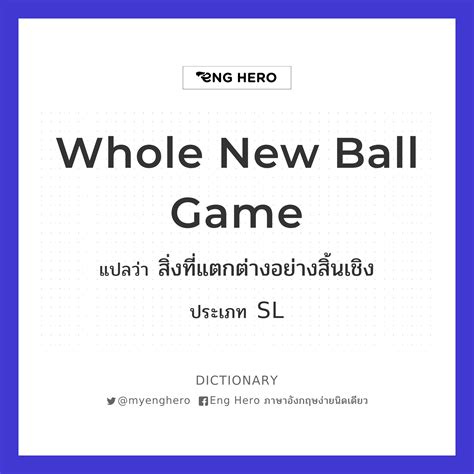 Whole New Ball Game แปลว่า สิ่งที่แตกต่างอย่างสิ้นเชิง | Eng Hero เรียน ...