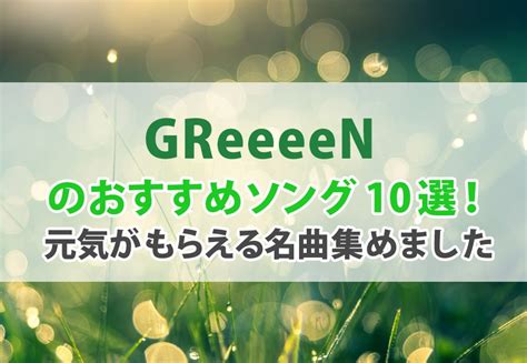 Greeeen コラボ 曲 127015-Greeeen コラボ 曲 一覧