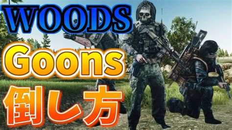 EFT woods goons 倒し方紹介 - YouTube