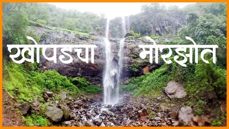 Konkan | Morzot Waterfall | Morzot Waterfall Poladpur | Konkan Waterfalls - YouTube