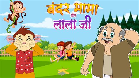 Bandar Mama & Lala Ji | बंदर मामा और लाला जी | Hindi Rhymes for Kids | Play Kids India - YouTube