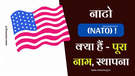नाटो (NATO) क्या है, पूरा नाम, स्थापना, सदस्य देश (What Is NATO, Full Form, Members In Hindi ...