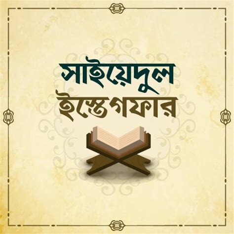 Stream sayyidul-istighfar-bangla-audio by imamuddinwp | Listen online for free on SoundCloud