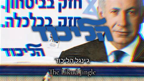 Likud Party Anthem : ג'ינגל הליכוד - The Likud Jingle - YouTube