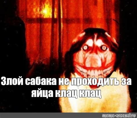 Meme: "Злой сабака не проходить за яйца клац клац" - All Templates - Meme-arsenal.com
