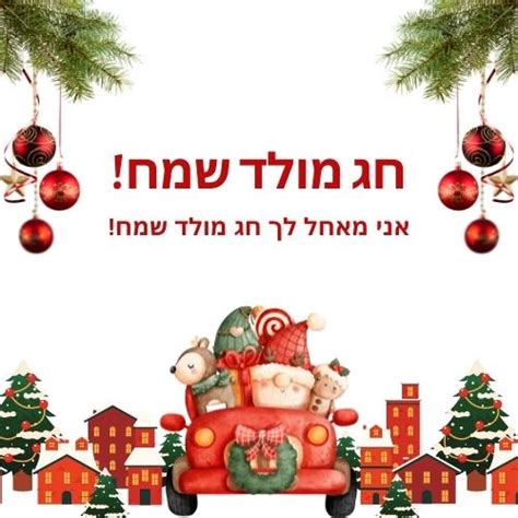 50+ Ways to Say Merry Christmas In Hebrew Language