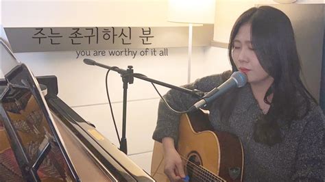 주는 존귀하신 분[You Are Worthy Of It All] - Cover by 홀리워시퍼 - YouTube