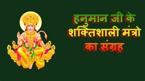 Shree Hanuman Mantra | हनुमान जी के शक्तिशाली मंत्रो का संग्रह