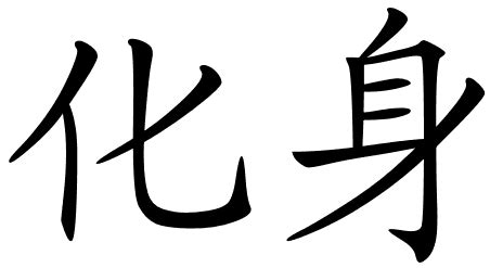 reincarnation symbol | Chinese symbols for reincarnation. | Chinese symbols, Symbols, Reincarnation