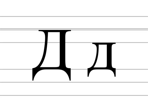 File:Cyrillic letter De (v2).svg - Wikimedia Commons