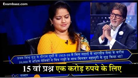 KBC 13: इस एक करोड़ के सवाल पर अटकी सविता भाटी, क्या आपको पता है इसका ...