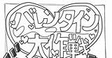 愛してる バレンタイン大作戦♡  ぽ☆彡のマンガ 結婚しろ これはいい類寧々 これはいい司えむ Pixiv sketch template