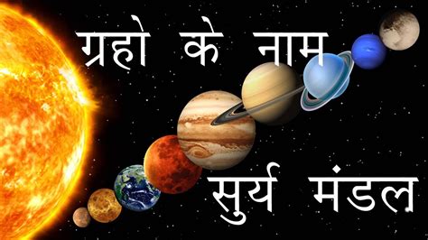 9 Planets Name In Hindi | Gallery Demaxde