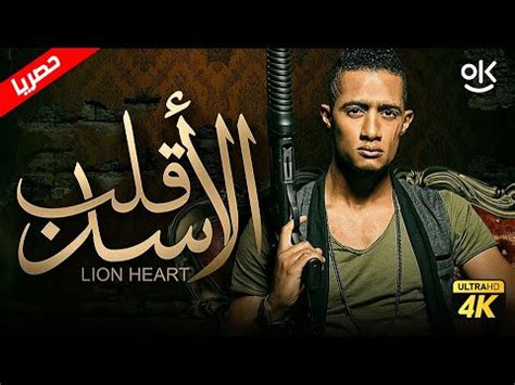 فيلم قلب الاسد | بطولة محمد رمضان و حورية فرغلي - YouTube