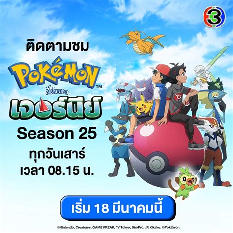 🧐 Pokémon Journey Season 25 📌 ทุกวันเสาร์ เวลา 08:10 น. 🎆 เริ่มตอนแรกวันเสาร์ ที่ 18 มีนาคม นึ้ ...