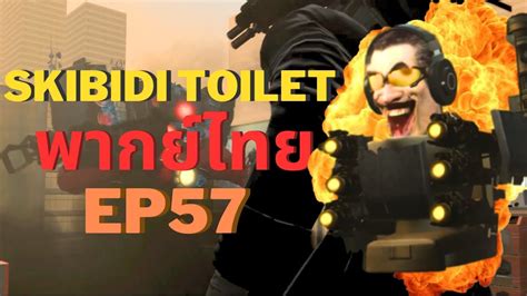 skibidi toilet พากย์ไทย EP 57 @DaFuqBoom - YouTube