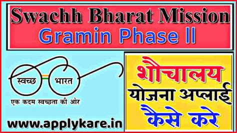 Gramin Sauchalay Yojana 2024: Swachh Bharat Mission Gramin Phase 2 आवेदन पात्रता व दस्तावेज ...