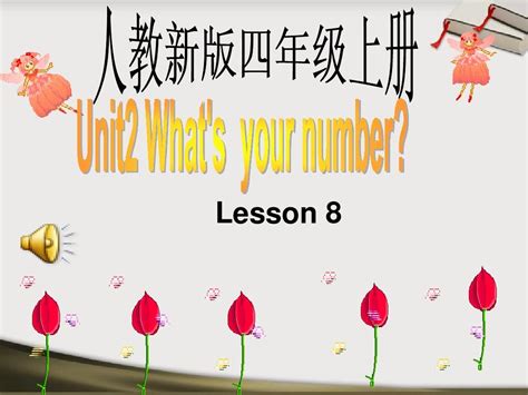 四年级英语What’s your number课件2_word文档在线阅读与下载_无忧文档