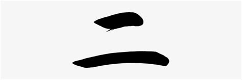 Kanji Ni Two - Calligraphy Ichi Ni San PNG Image | Transparent PNG Free ...