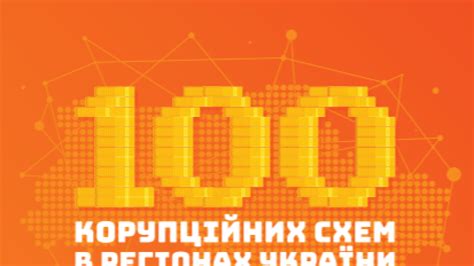 A study: ‘100 Corruption Schemes in Ukrainian Regions’ | United Nations Development Programme