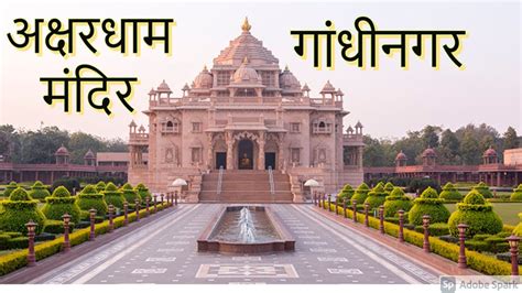 akshardham temple gandhinagar history in hindi | Temple in Gujarat ...