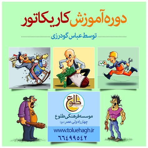 کلاس کاریکاتور,آموزش کاریکاتور,عباس گودرزی,طراحی کاریکاتور,یادگیری کاریکاتور,کشیدن کاریکاتور