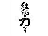 ことわざ筆文字「継続は力なり」つや感イラスト  No 27290000｜無料イラスト・フリー素材なら「イラストAC」 sketch template