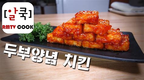 두부 양념 치킨 / tofu yangnyeom chicken recipe / 알쿡 / RMTV COOK - YouTube