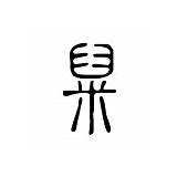 䊆的说文解字解释 䊆的说文解字原文 汉语国学 sketch template