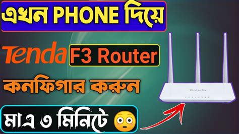 Tenda Router Setup | Tenda Router Mobile |How To Tenda Router F3 Setup Bangla|Tenda Router ...