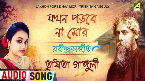 Jakhon Porbe Naa Mor | Rabindra Sangeet Audio Song | Trishita Ganguly | #bengali #audio #songs # ...