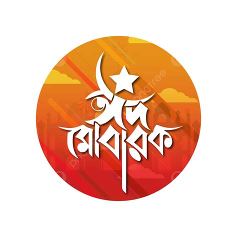 Eid Mubarak Clipart PNG Images, Eid Mubarak Bangla Typography Design, Eid Mubarak, Eid ...